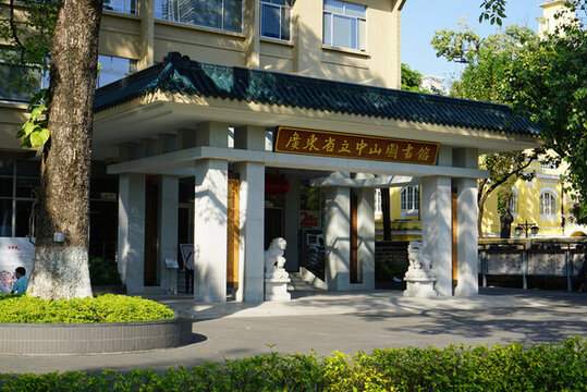 廣東國立中山圖書館
