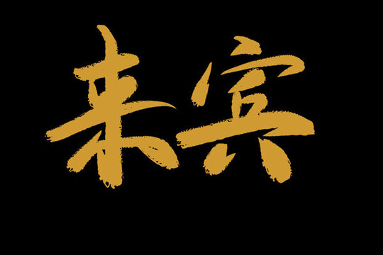 來賓