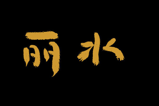 麗水