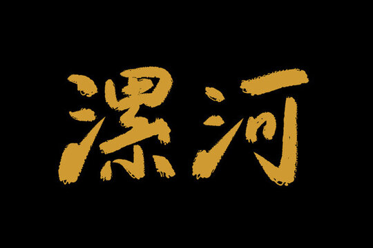 漯河