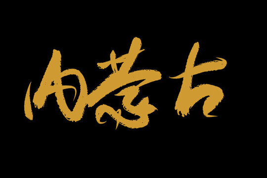 內(nèi)蒙古