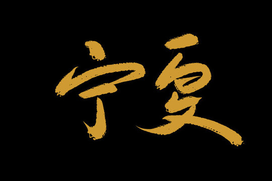 寧夏