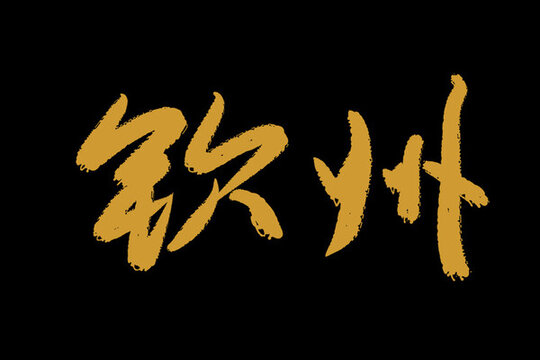 欽州