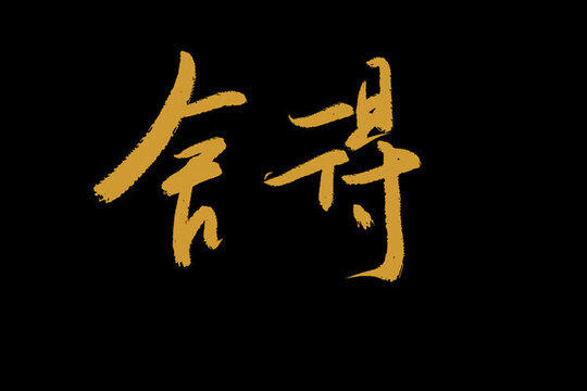 舍得
