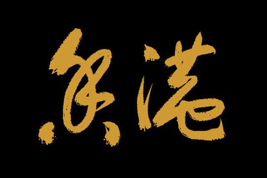 香港