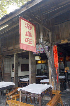 成都大邑安仁古鎮(zhèn)游血旺餐廳