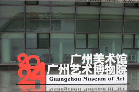 廣州美術(shù)館廣州藝術(shù)博物院