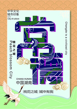 常德城市海報(bào)字體設(shè)計(jì)