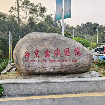 白虎巖