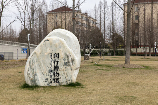 閔行博物館