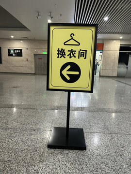 換衣間