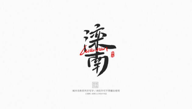 灤南