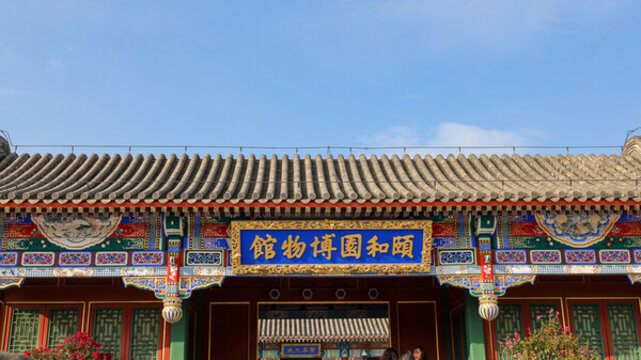 頤和園博物館
