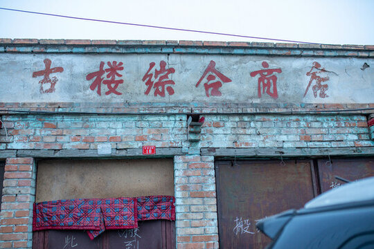 古樓商店