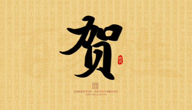 賀