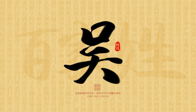 吳