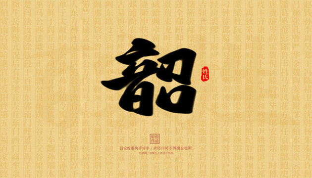 燒