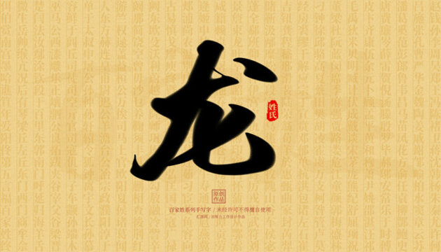 龍