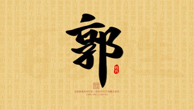 郭