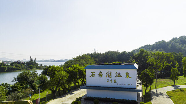 石巖湖溫泉渡假村
