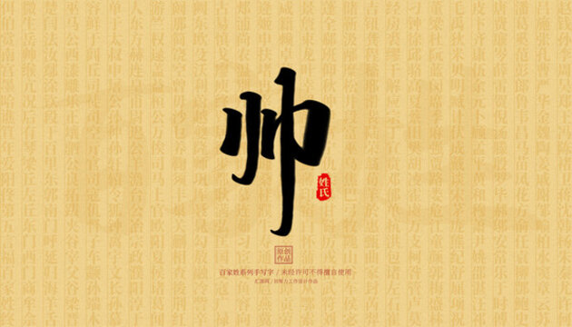 帥