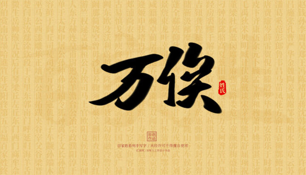 萬俟