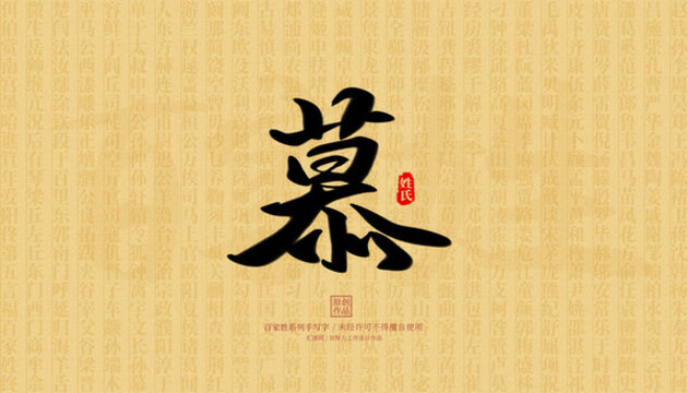 慕
