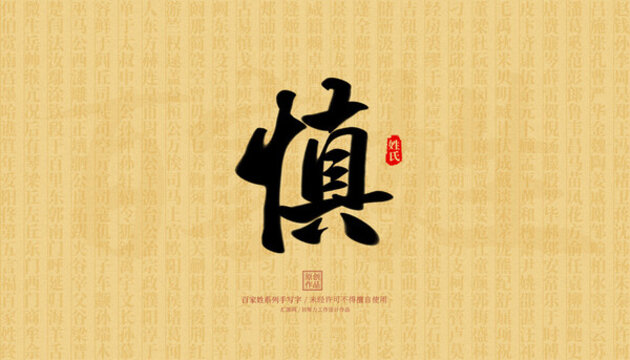 慎