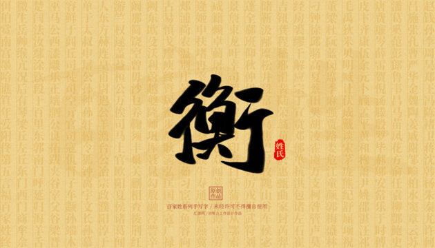 衡