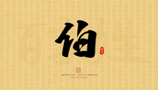 伯