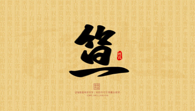 笪