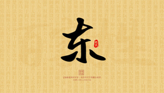 東