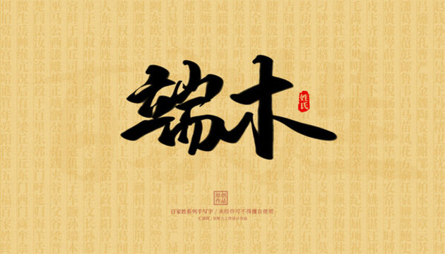 端木