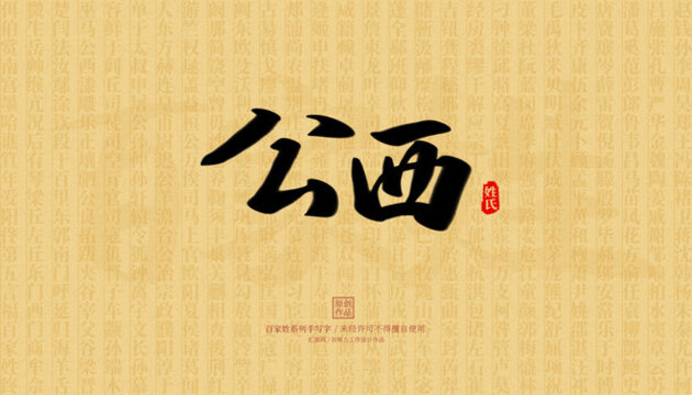 公西