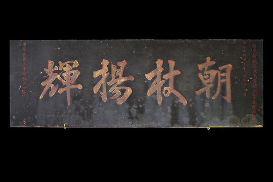 朝杖揚(yáng)輝木雕匾額