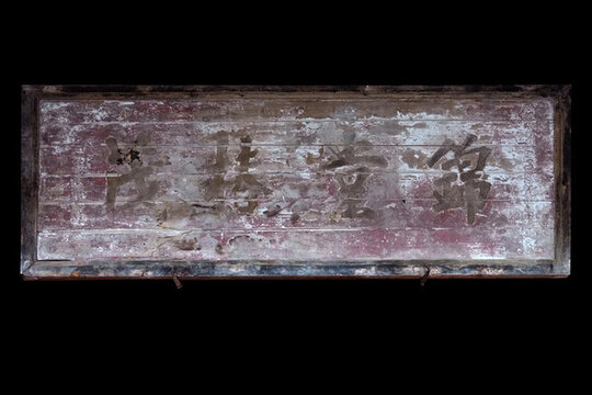 錦堂椿茂木雕匾額