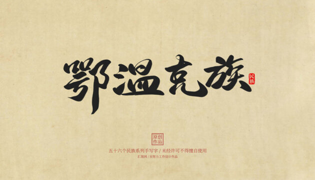 鄂溫克族