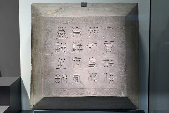 薛府君墓志蓋