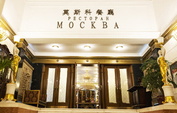 莫斯科餐廳