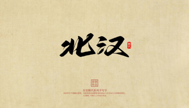 北漢