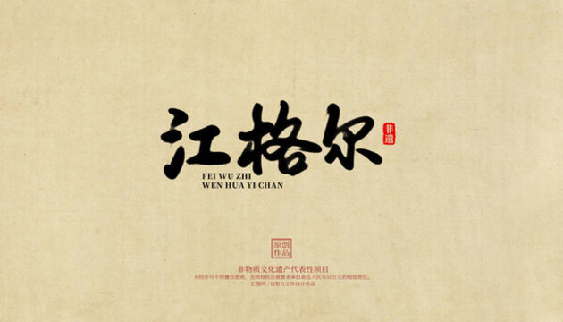 江格爾