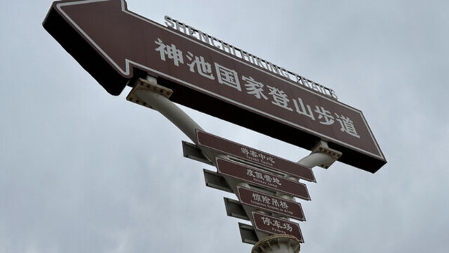 登山步道