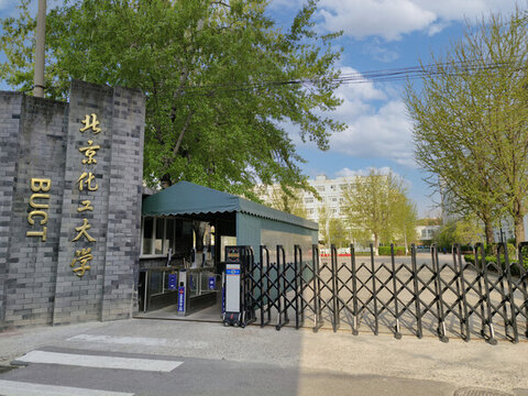 北京化工大學(xué)西校區(qū)大門