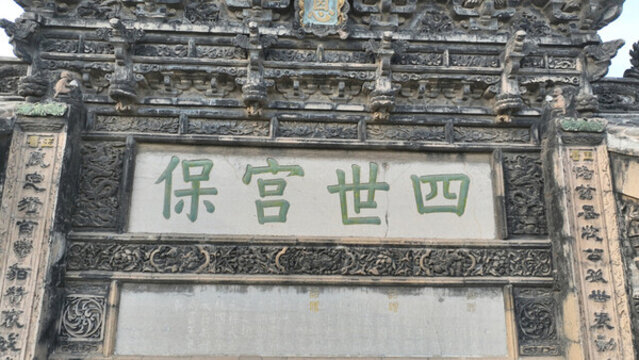 四世宮保牌坊