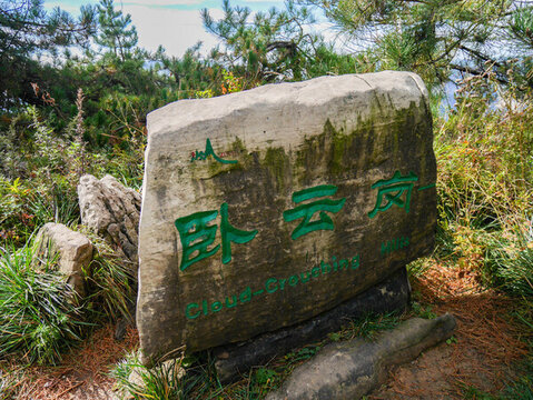 臥云崗