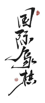 國(guó)際象棋