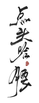點(diǎn)頭哈腰