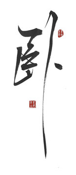臥