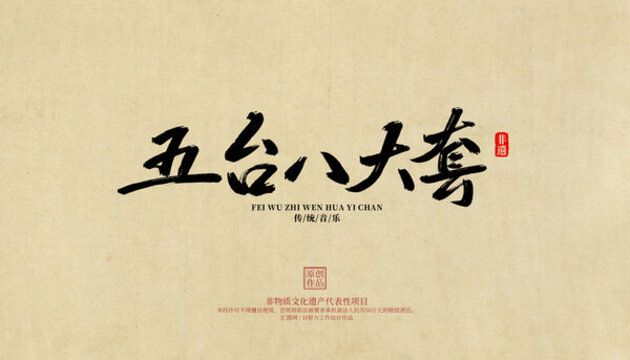 五臺八大套