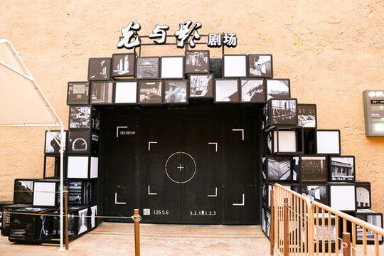 光與影劇場